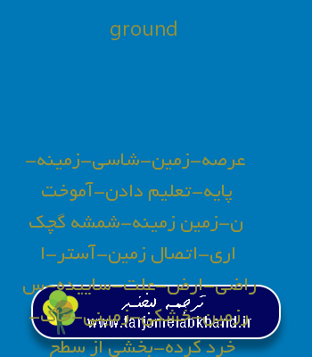 ground به فارسی